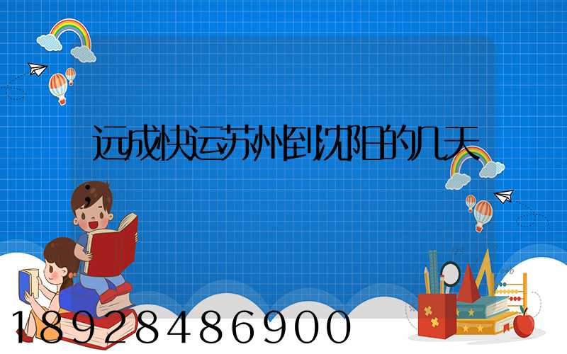 远成快运苏州到沈阳的几天