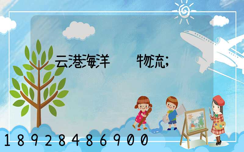 连云港海洋运输物流