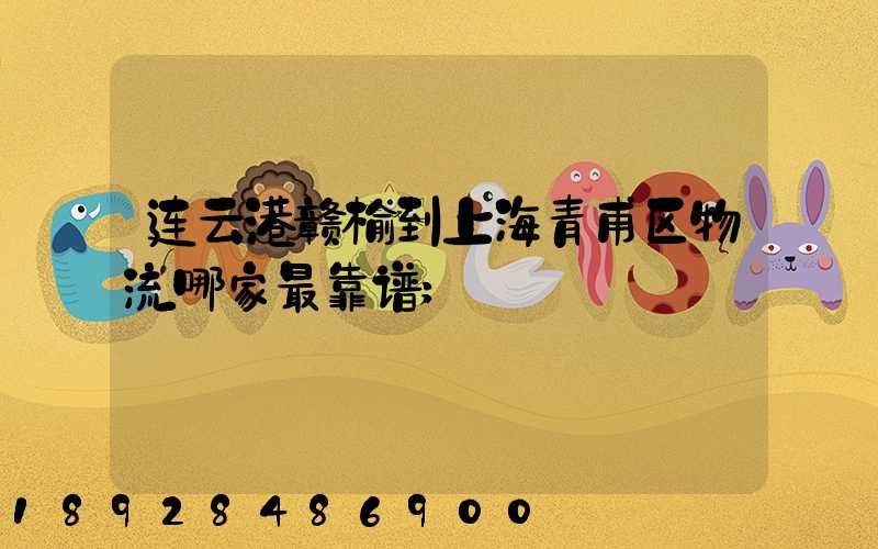 连云港赣榆到上海青甫区物流哪家最靠谱