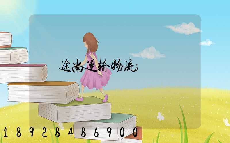 途尚运输物流