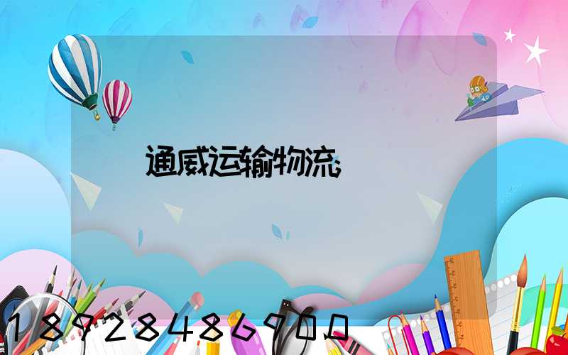 通威运输物流