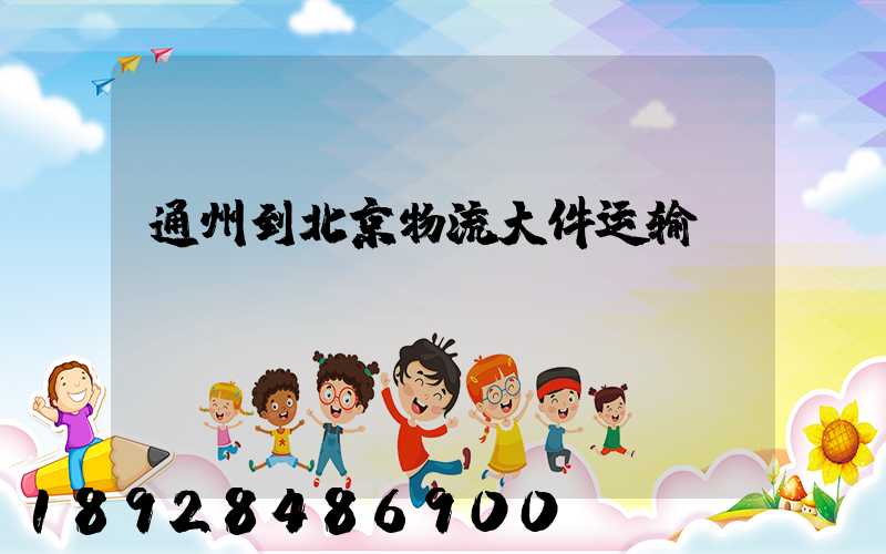 通州到北京物流大件运输
