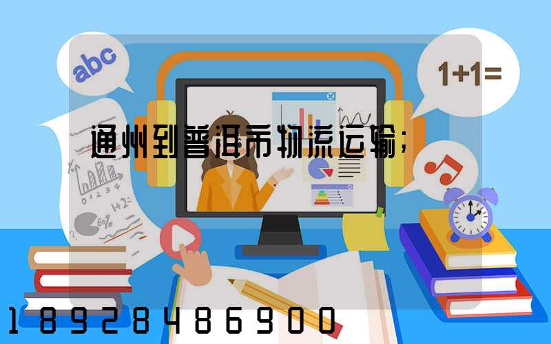 通州到普洱市物流运输