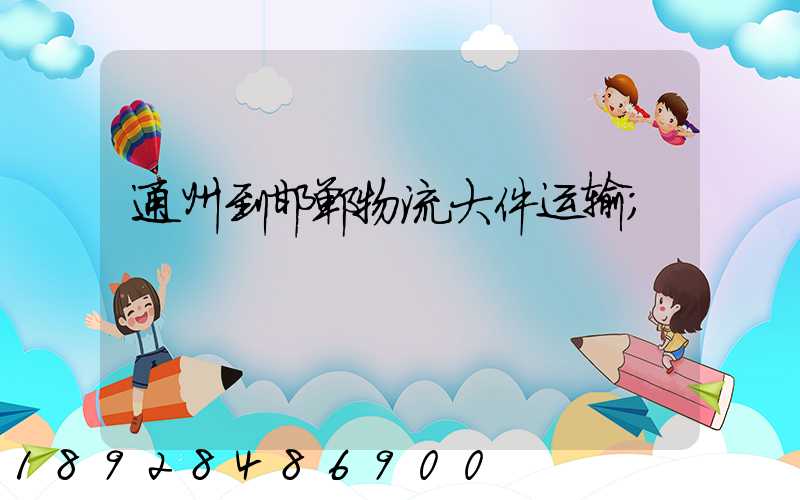 通州到邯郸物流大件运输