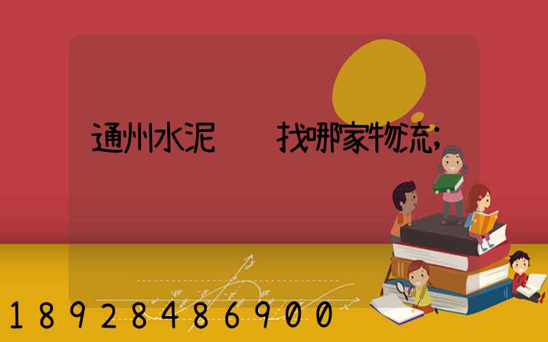 通州水泥运输找哪家物流