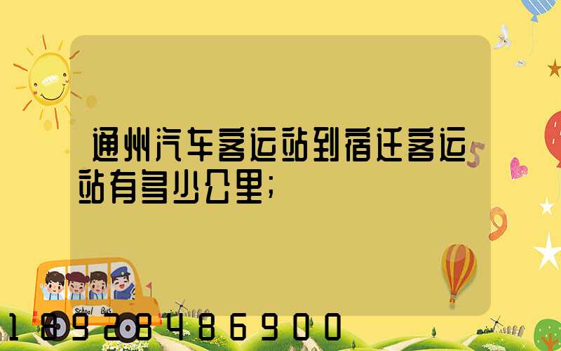 通州汽车客运站到宿迁客运站有多少公里