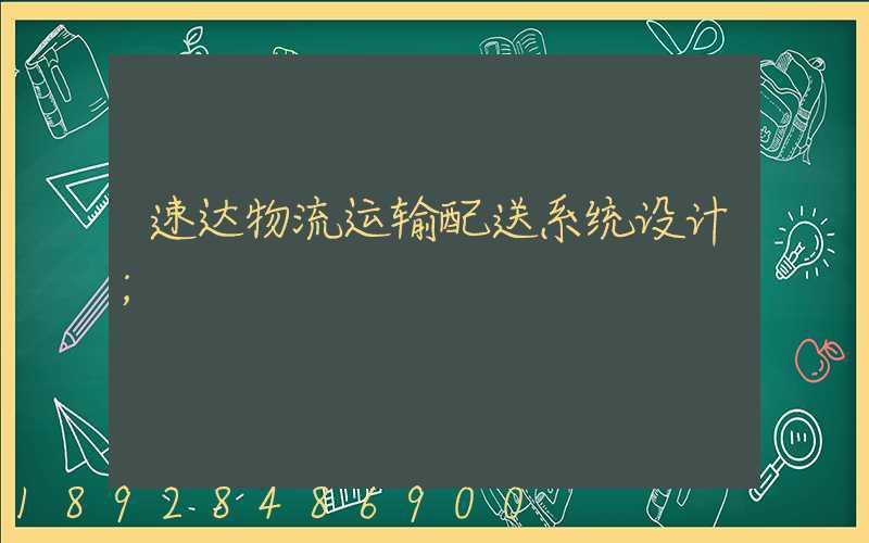 速达物流运输配送系统设计