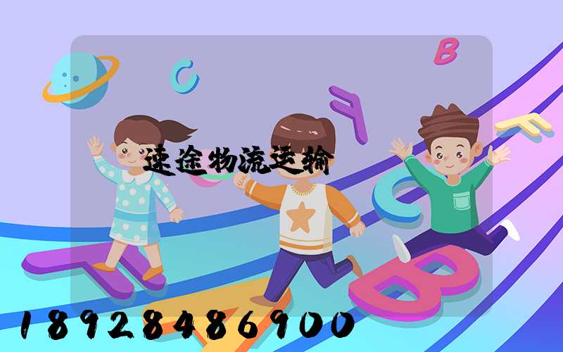 速途物流运输
