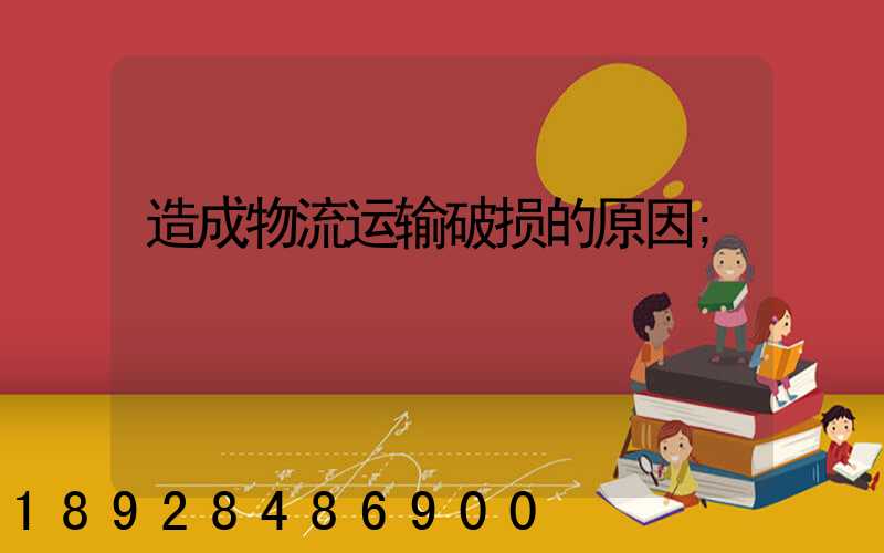 造成物流运输破损的原因