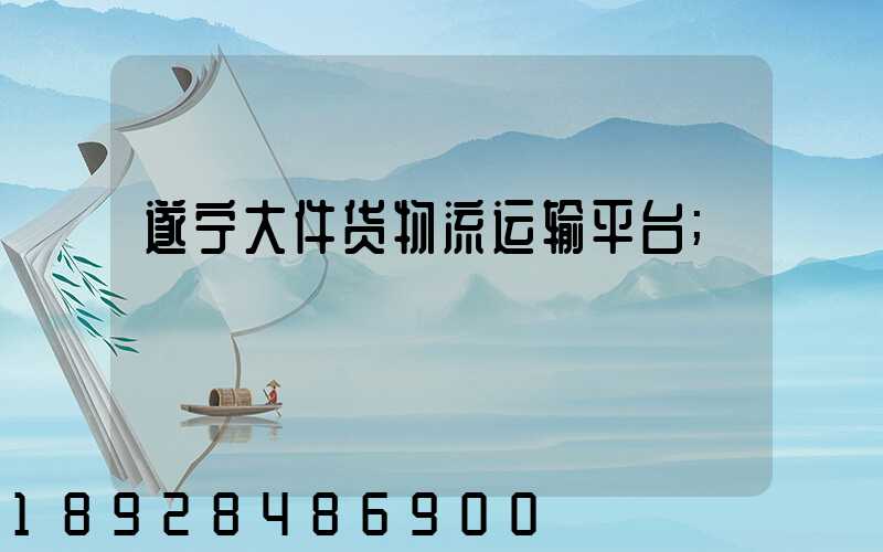 遂宁大件货物流运输平台