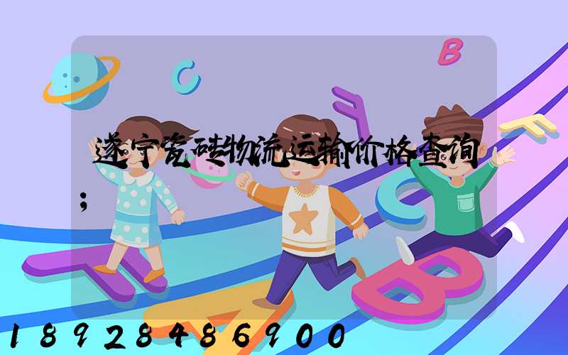 遂宁瓷砖物流运输价格查询