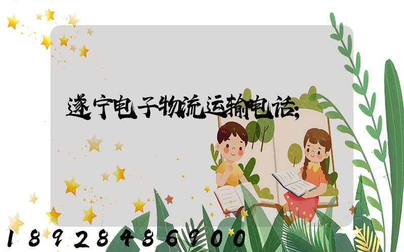 遂宁电子物流运输电话