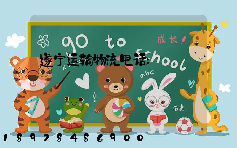 遂宁运输物流电话