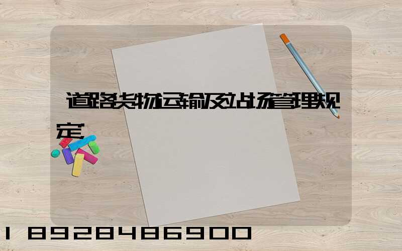 道路货物运输及站场管理规定
