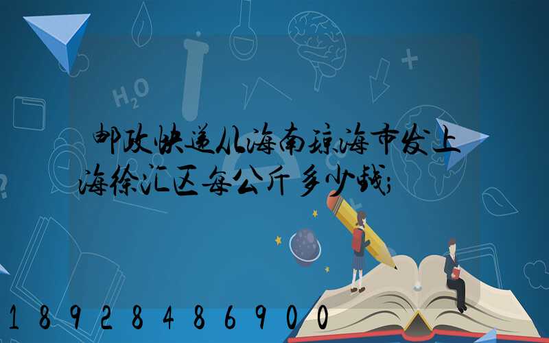 邮政快递从海南琼海市发上海徐汇区每公斤多少钱