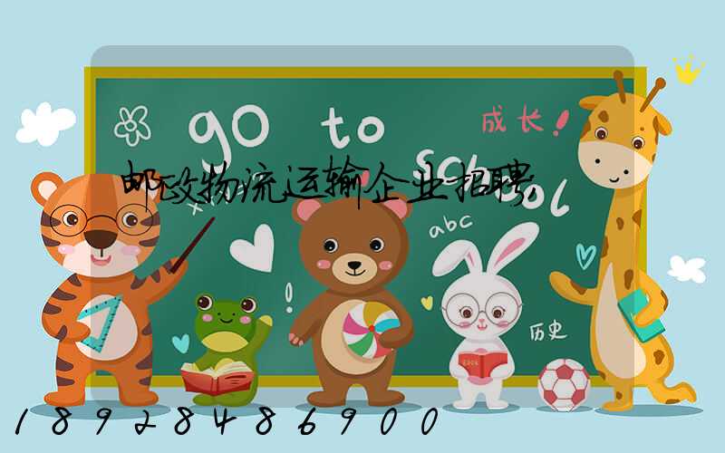 邮政物流运输企业招聘
