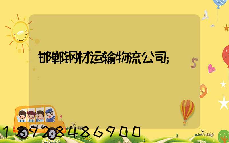 邯郸钢材运输物流公司