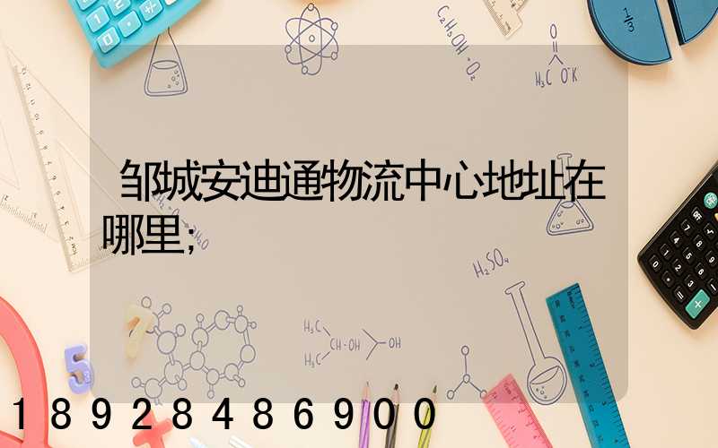 邹城安迪通物流中心地址在哪里