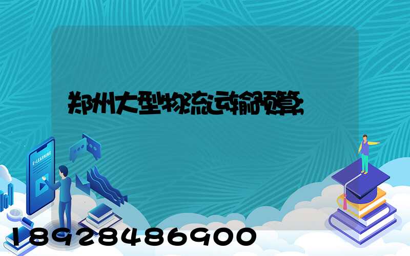 郑州大型物流运输预算