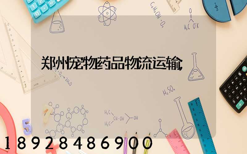 郑州宠物药品物流运输