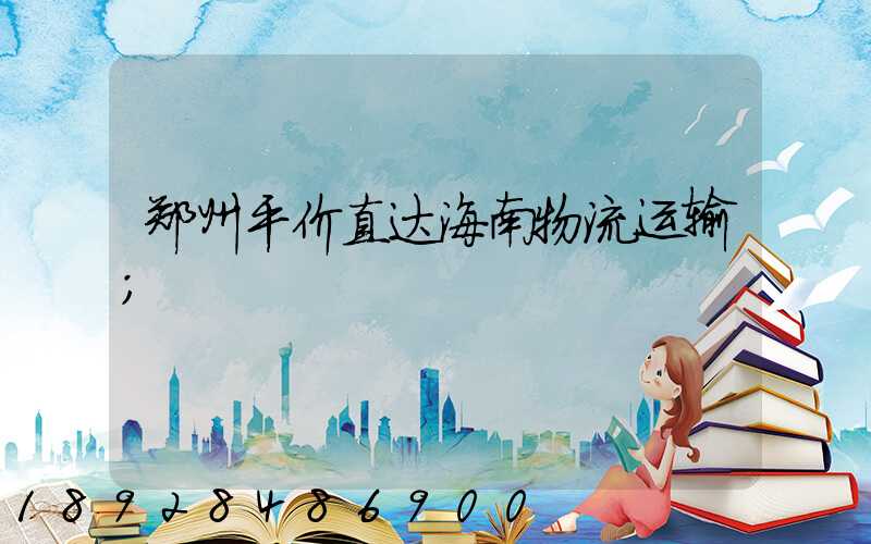 郑州平价直达海南物流运输