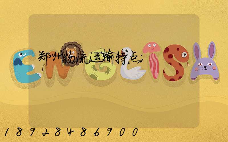郑州物流运输特点
