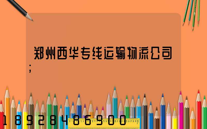 郑州西华专线运输物流公司