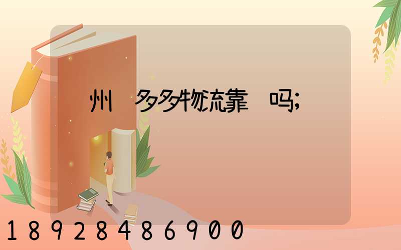 郑州货多多物流靠谱吗