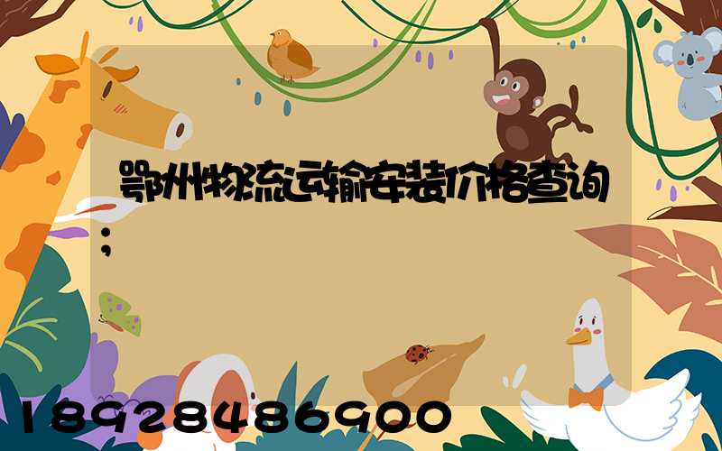 鄂州物流运输安装价格查询