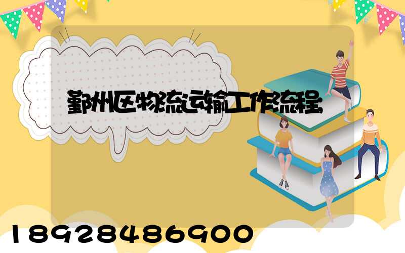 鄞州区物流运输工作流程