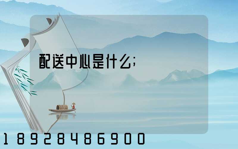配送中心是什么