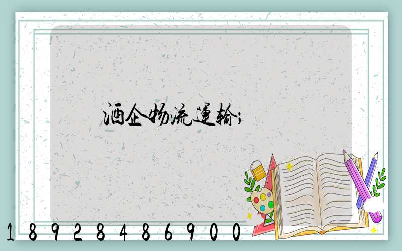 酒企物流运输