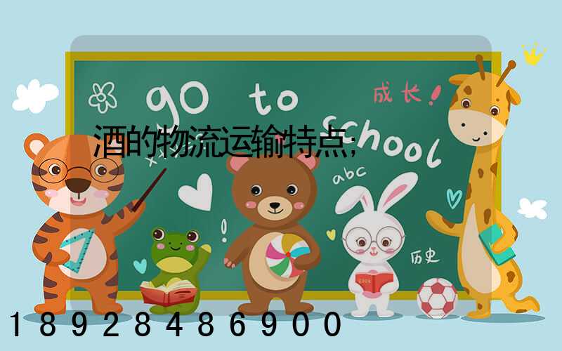 酒的物流运输特点