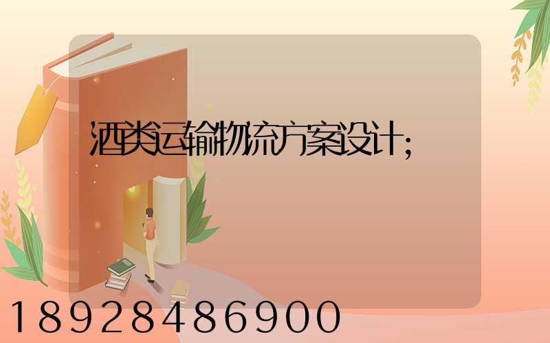 酒类运输物流方案设计
