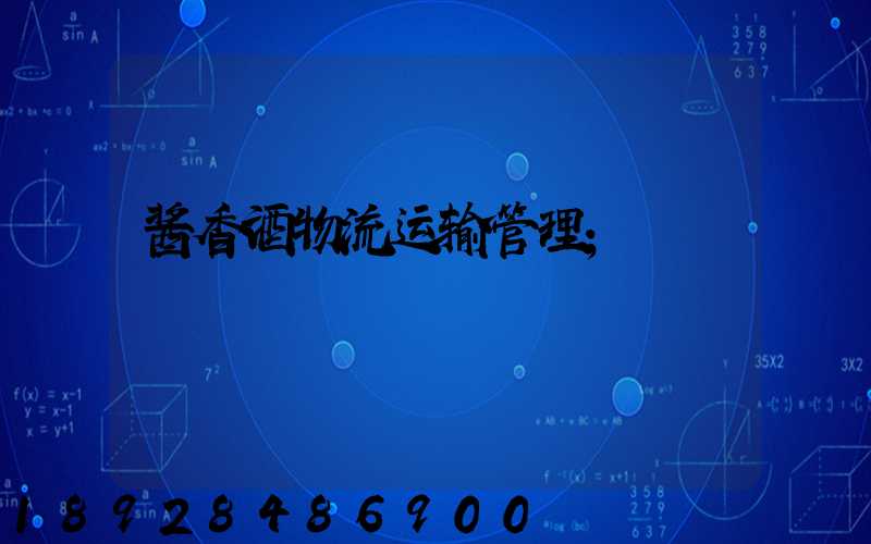 酱香酒物流运输管理