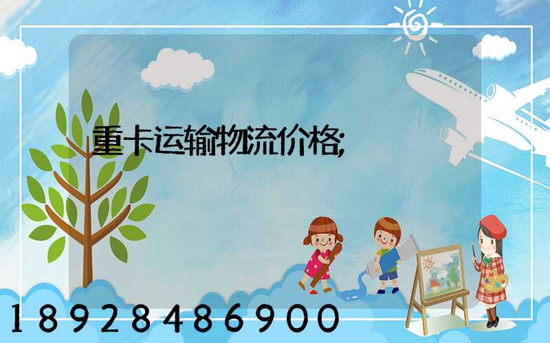 重卡运输物流价格