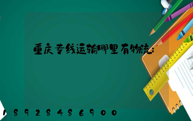 重庆专线运输哪里有物流
