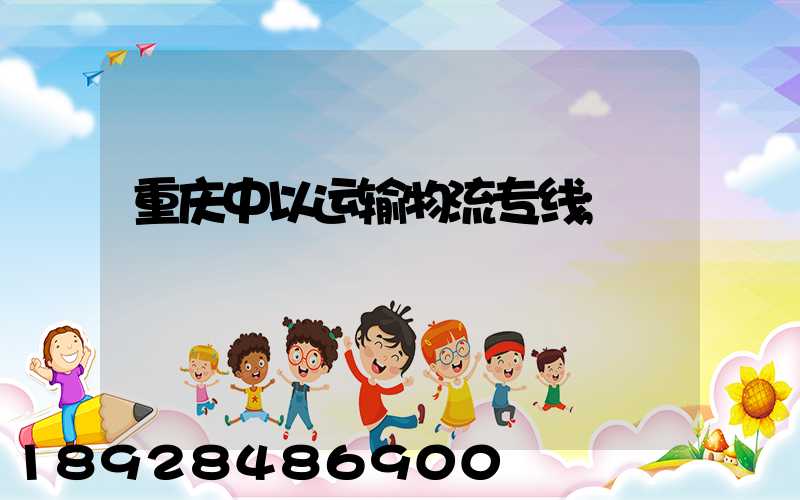 重庆中以运输物流专线