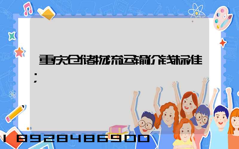 重庆仓储物流运输价钱标准