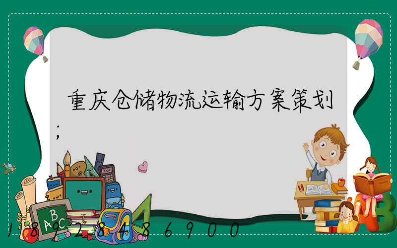 重庆仓储物流运输方案策划