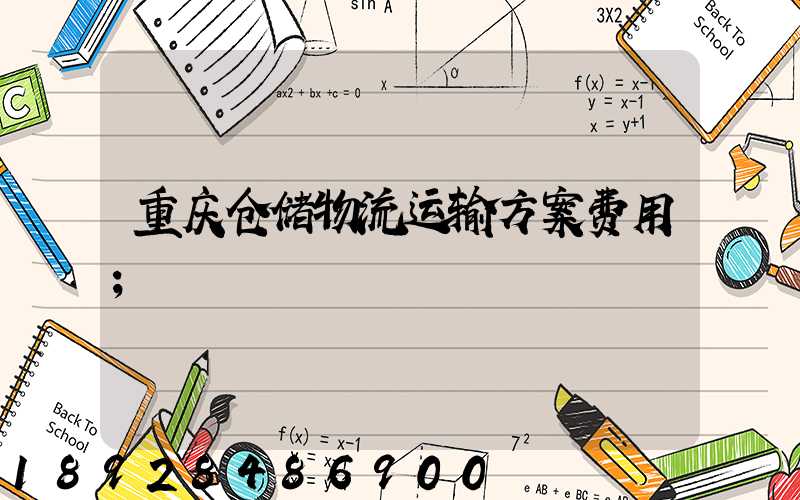 重庆仓储物流运输方案费用