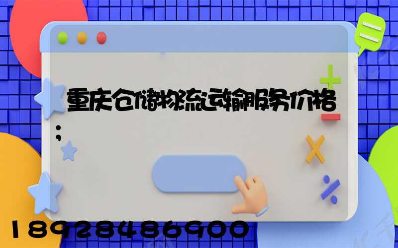 重庆仓储物流运输服务价格