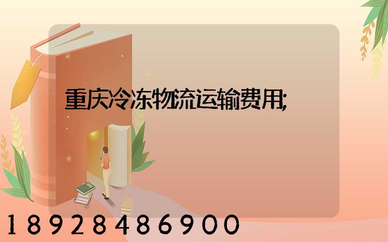 重庆冷冻物流运输费用