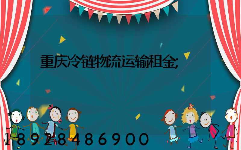 重庆冷链物流运输租金