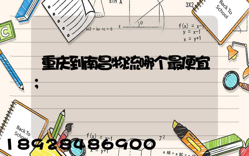 重庆到南昌物流哪个最便宜