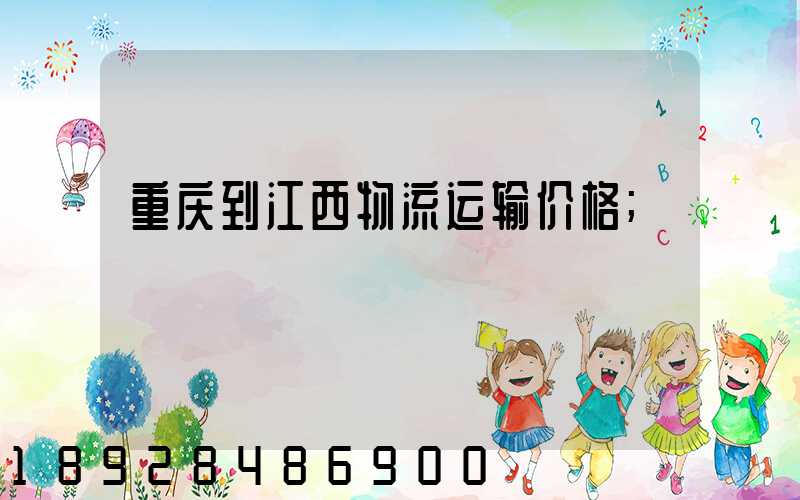 重庆到江西物流运输价格
