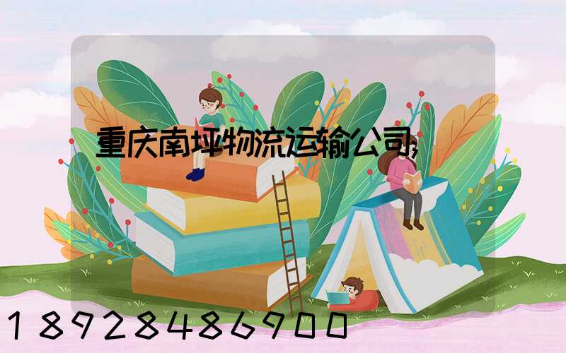 重庆南坪物流运输公司