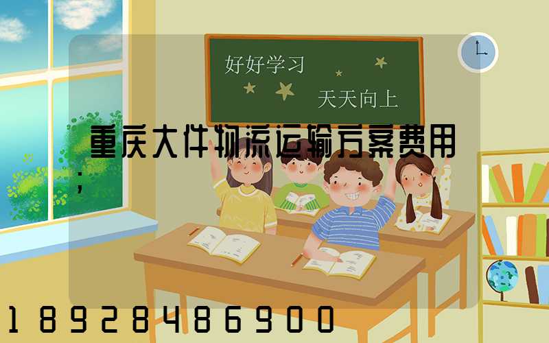 重庆大件物流运输方案费用