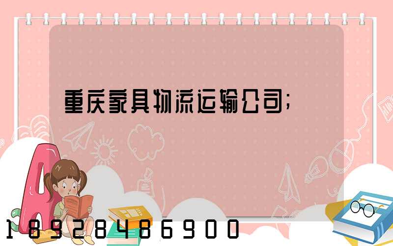 重庆家具物流运输公司