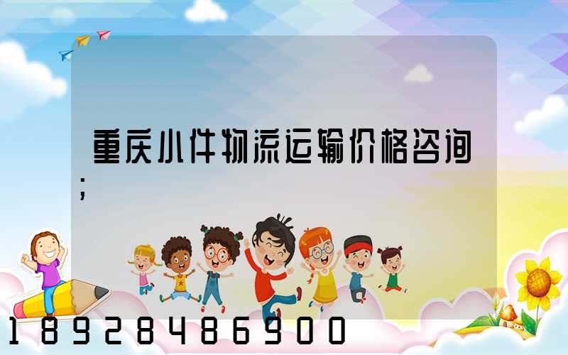 重庆小件物流运输价格咨询